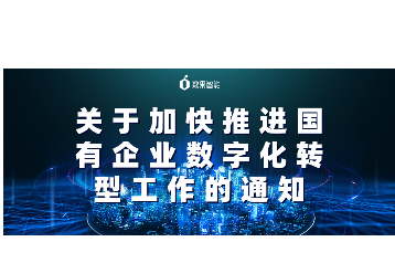 重磅出击 | 国资委发布《关于加快推进国有企业数字化转型工作的通知》 