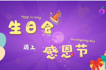 数果新闻|感恩节遇上生日会，美好如至~ 