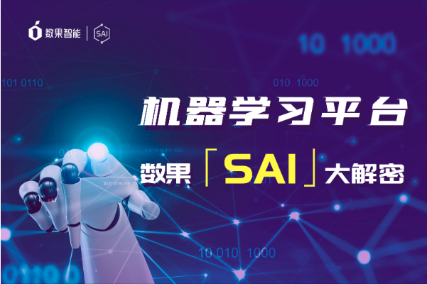 数果机器学习平台【SAI】大解密 