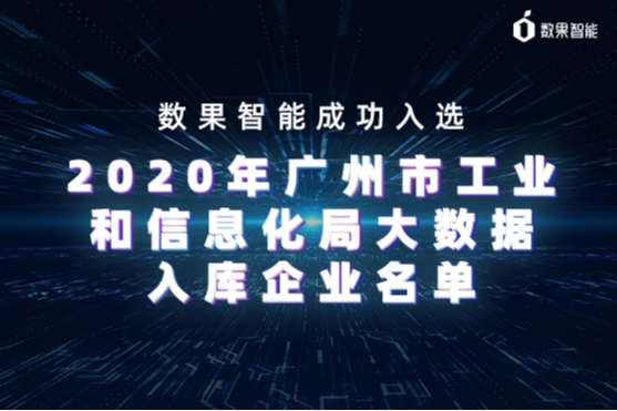 重要通知|数果智能成功入选2020年广州市工业和信息化局大数据入库企业名单 