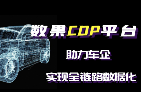 数果CDP平台助力车企实现全链路数据化 