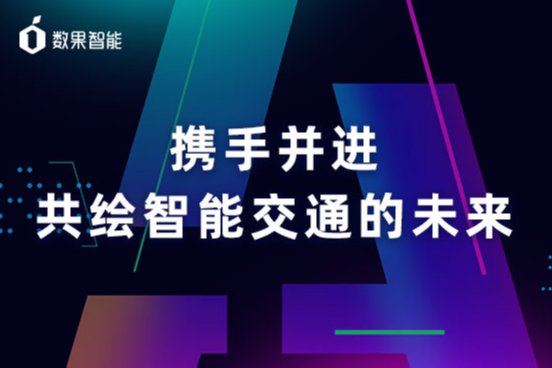 数果•香港中文大学蔡院士携手共进，共绘智能交通的未来 