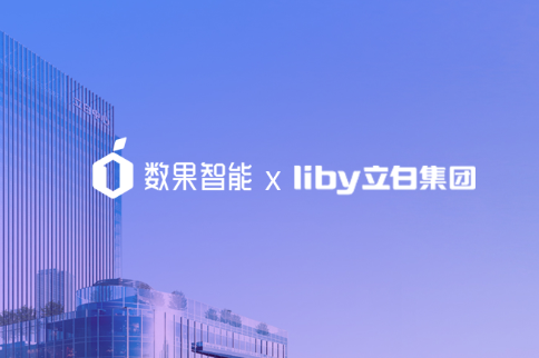 数果头条|数果"再次“中标立白集团项目， 助力立白数字化转型再加速 