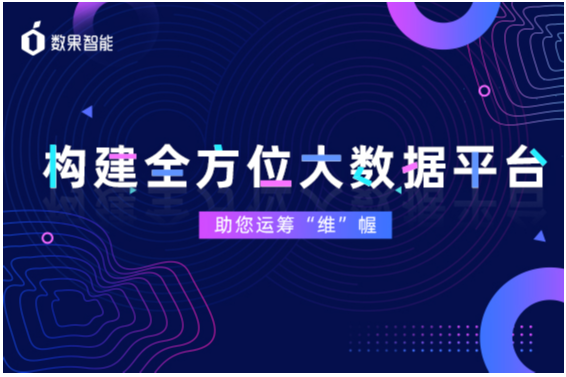 数果智能|构建全方位大数据平台，助您运筹“维”幄 