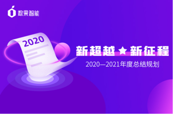 年度总结大会|回顾2020，续写2021新篇章！ 