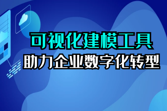 数果智能|可视化建模工具助力企业数字化转型 