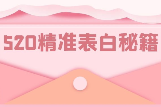 520特辑|来...我有个“准”恋爱想和你谈谈 