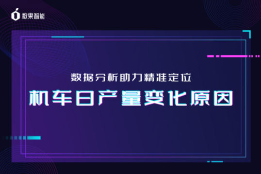 数果智能|数据分析助力精准定位机车日产量变化原因 