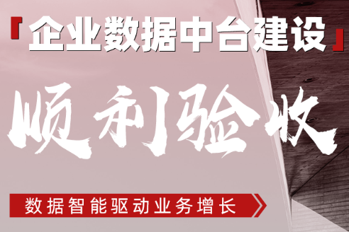 顺利验收 ！东风日产企业数据中台建设项目 