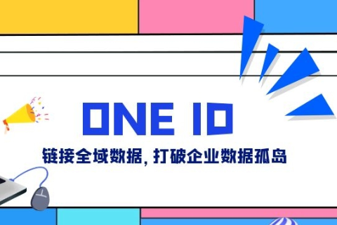 数果智能| ONE ID链接全域数据，打破企业数据孤岛 