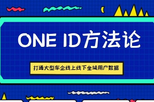 数果智能oneID方法论打通大型车企线上线下全域用户数据 