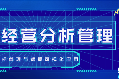 数果智能|企业经营分析管理平台-指标管理与数据可视化应用 