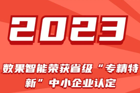 重磅喜讯|数果智能荣获广东省“专精特新”中小企业认定！ 