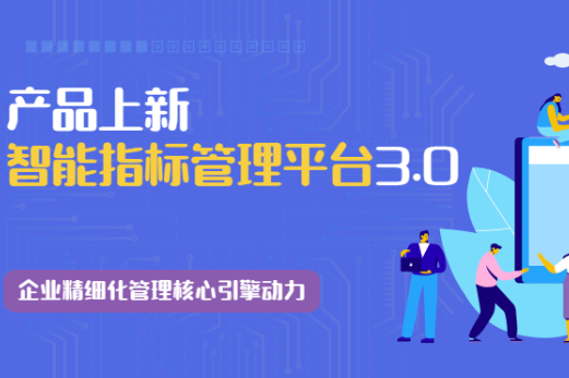 产品上新|智能指标管理平台3.0 现已焕新上市！ 