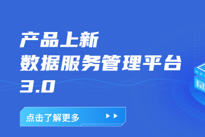 产品上新|数据服务管理平台3.0-企业数据API一站式管家服务！ 