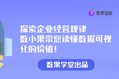 数果学堂|探索企业经营规律，数小果带您读懂数据可视化的价值！ 