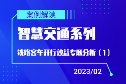 案例解读｜智慧交通系列：铁路客车开行效益专题分析（1） 