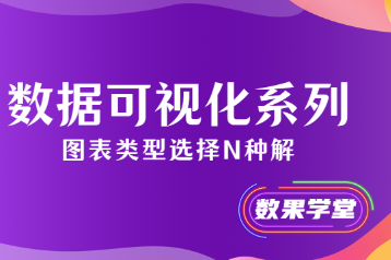 数果学堂｜数据可视化系列之图表类型选择N种解！ 