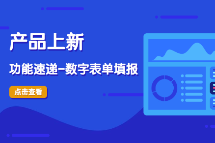 产品上新｜功能速递-数字表单填报 