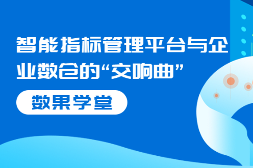 数果学堂｜智能指标管理平台与企业数仓的“交响曲” 