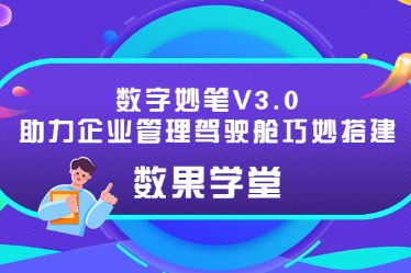 数果学堂｜数字妙笔助力企业管理驾驶舱巧妙搭建 