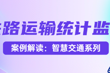 案例解读｜智慧交通系列：铁路运输统计监察 