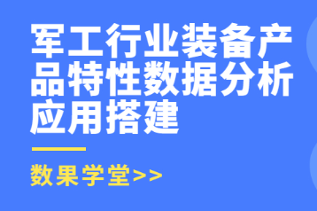 数果学堂｜军工行业装备产品特性数据分析应用搭建 