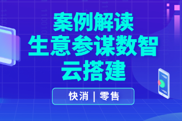 案例解读｜快消零售系列：生意参谋数智云搭建（上） 