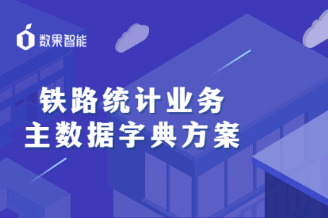 案例解读｜智慧交通系列：铁路统计业务主数据字典方案 