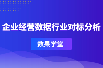 数果学堂｜企业经营数据行业对标分析 