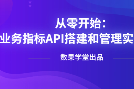 数果学堂｜从零开始：业务指标API搭建和管理实践分享 