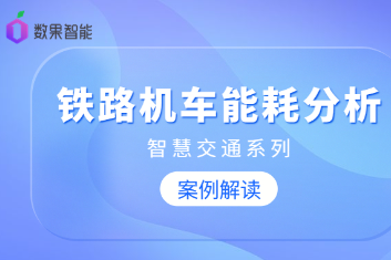 案例解读｜智慧交通系列：铁路机车能耗分析 