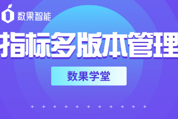 数果学堂｜指标多版本管理 