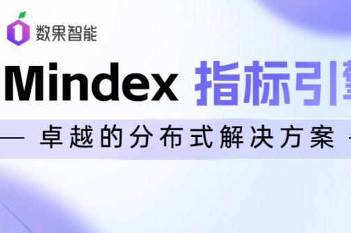 Mindex指标引擎｜卓越的分布式解决方案，助力企业指标数据存储和分析 