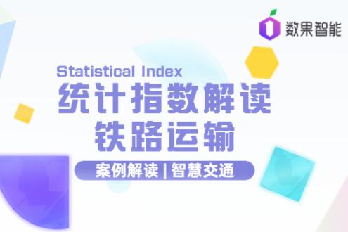 案例解读｜智慧交通系列：统计指数解读铁路运输 