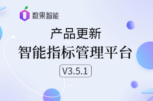 产品更新｜智能指标管理平台V3.5.1版本值得关注的变化！ 