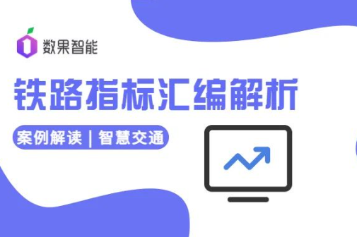案例解读｜ 智慧交通系列：铁路指标汇编解析 