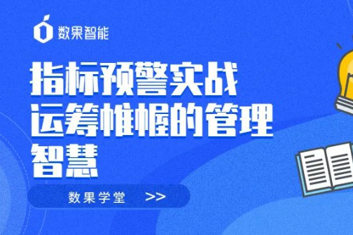 数果学堂｜ 指标预警实战，运筹帷幄的管理智慧 