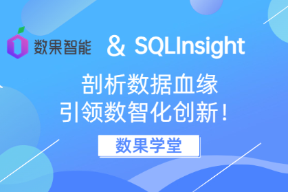 数果学堂｜ SQL智能解析引擎-SQLInsight，剖析数据血缘，引领数智化创新！ 
