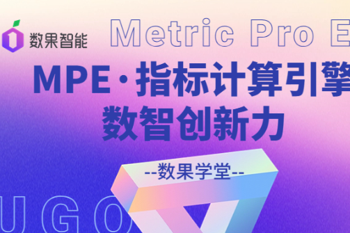 数果学堂｜ 探秘指标计算引擎MPE的数智创新力 