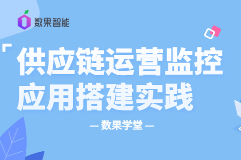 数果学堂｜ 餐饮行业供应链运营监控应用搭建实践 