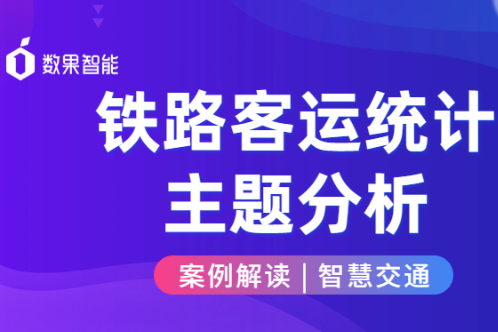 案例解读｜ 智慧交通系列：铁路客运统计主题分析 