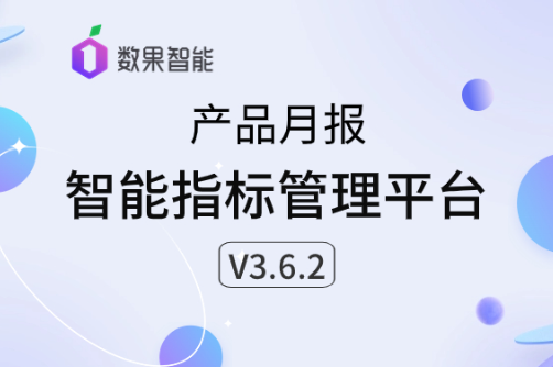产品月报｜ 智能指标管理平台V3.6.2强势登场！ 