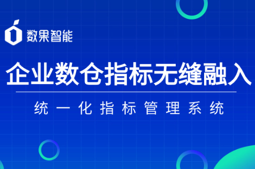 数果学堂｜ 企业数仓指标无缝融入统一化指标管理系统 