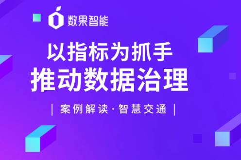 案例解读｜ 智慧交通系列：以指标为抓手推动数据治理 