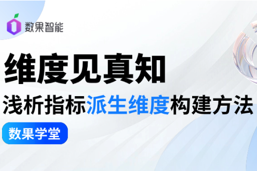 数果学堂 | 维度见真知，浅析指标派生维度构建方法 