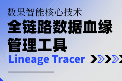 数果学堂 | Lineage Tracer-全链路数据血缘管理工具 