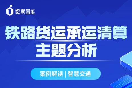 案例解读 | 智慧交通系列：铁路货运承运清算效益分析 