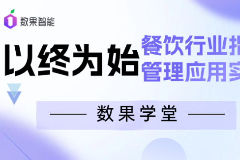 数果学堂 | “以终为始”-餐饮行业指标管理应用实战 