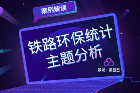 案例解读 | 智慧交通系列：铁路环保统计主题分析 